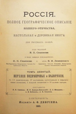 [Полный комплект]. Семенов-Тянь-Шанский В.П. Россия. Полное географическое описание нашего отечества... СПб., 1899-1914.